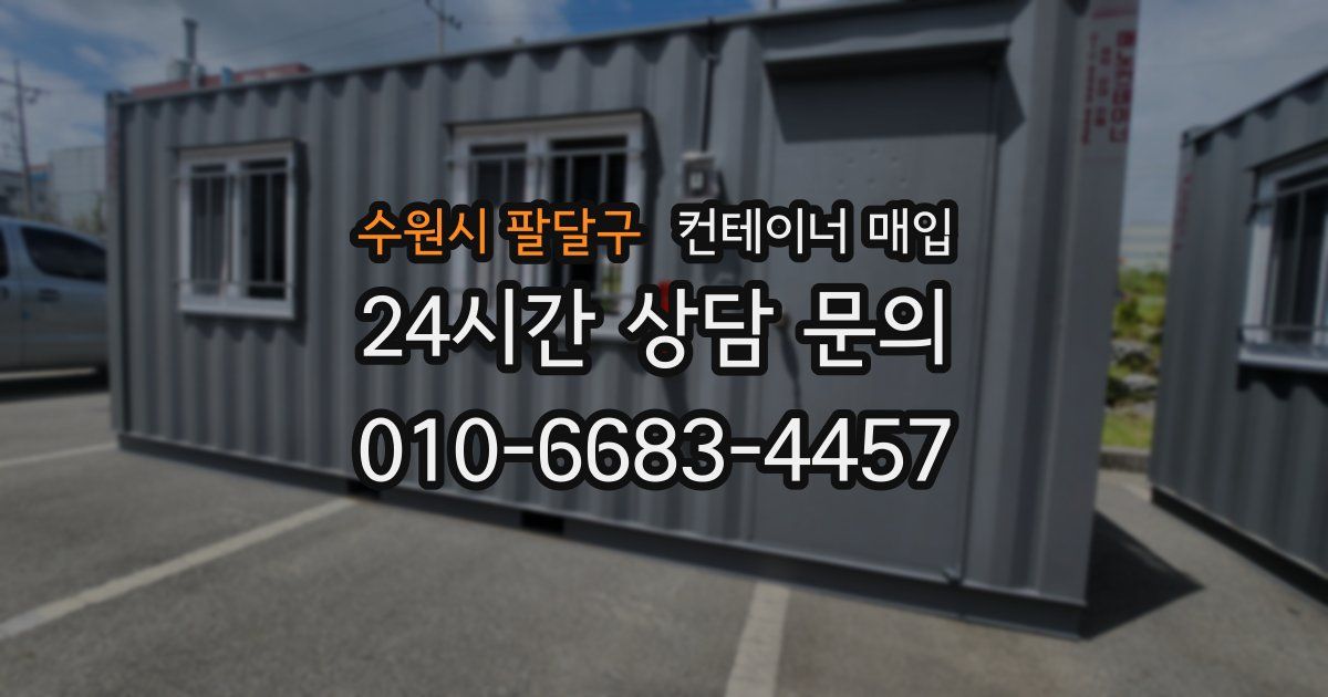 수원시 팔달구 컨테이너 매입