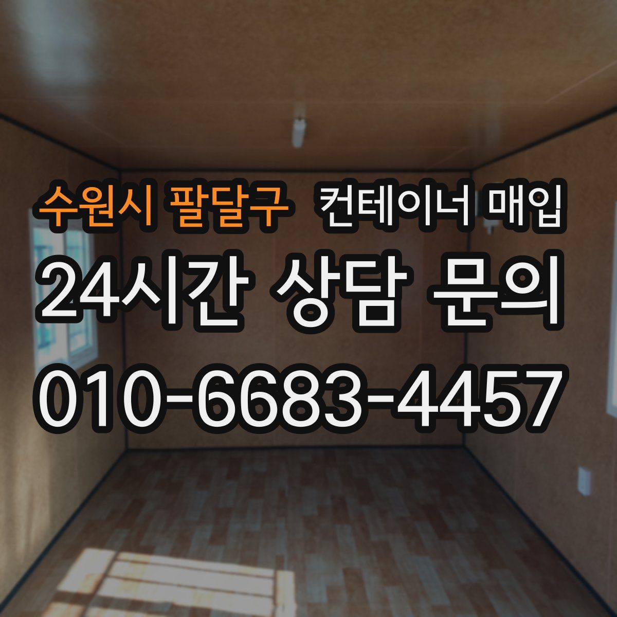 수원시 팔달구 컨테이너 매입