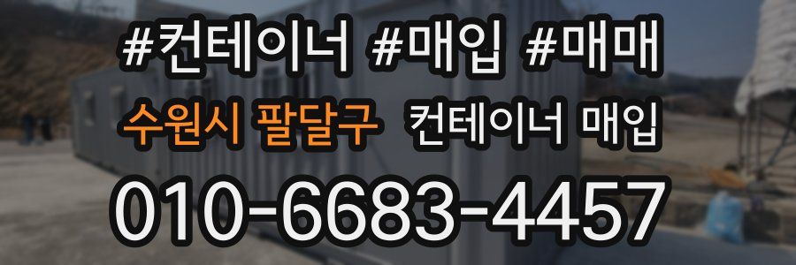 수원시 팔달구 컨테이너 매입