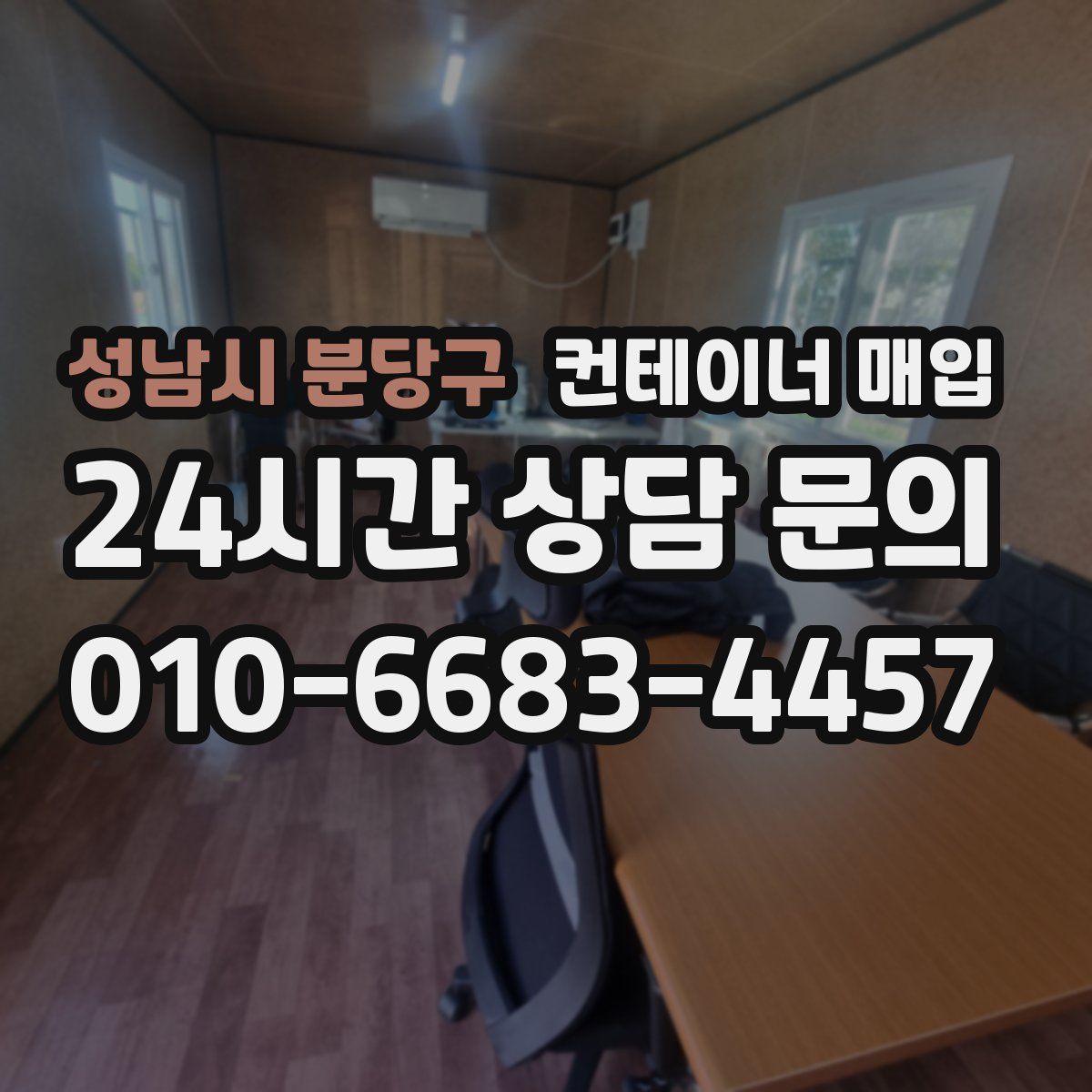 성남시 분당구 컨테이너 매입