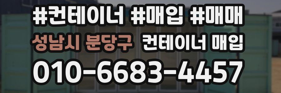 성남시 분당구 컨테이너 매입