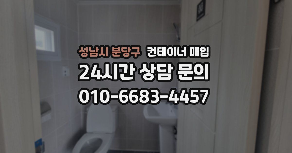 성남시 분당구 컨테이너 매입