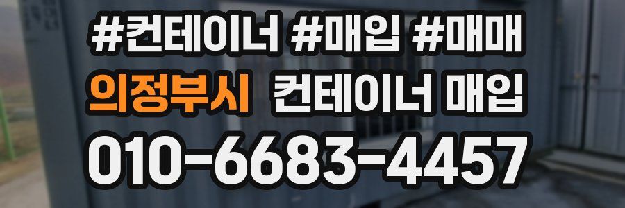 의정부시 컨테이너 매입