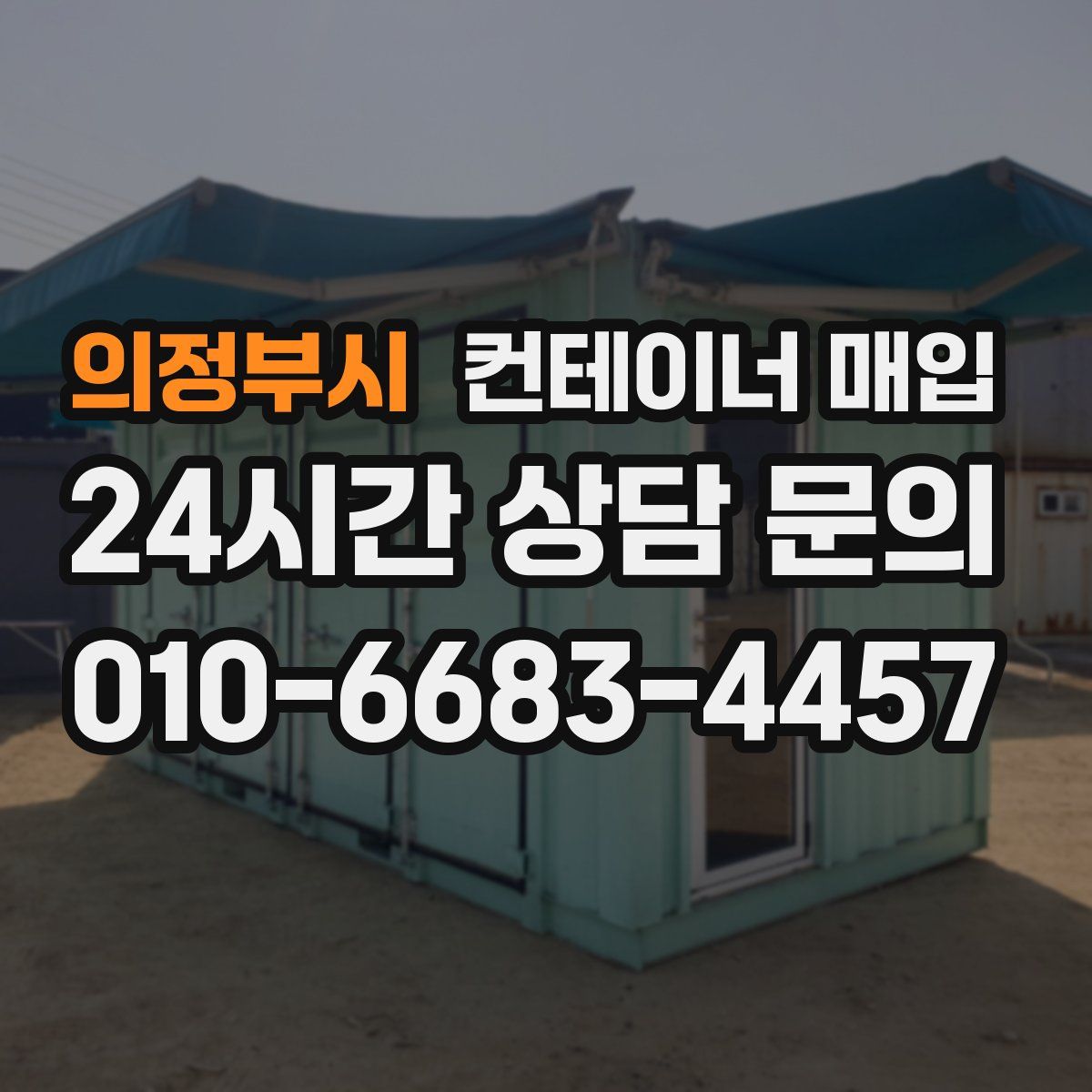 의정부시 컨테이너 매입