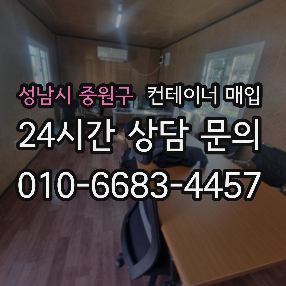 성남시 중원구 컨테이너 매입