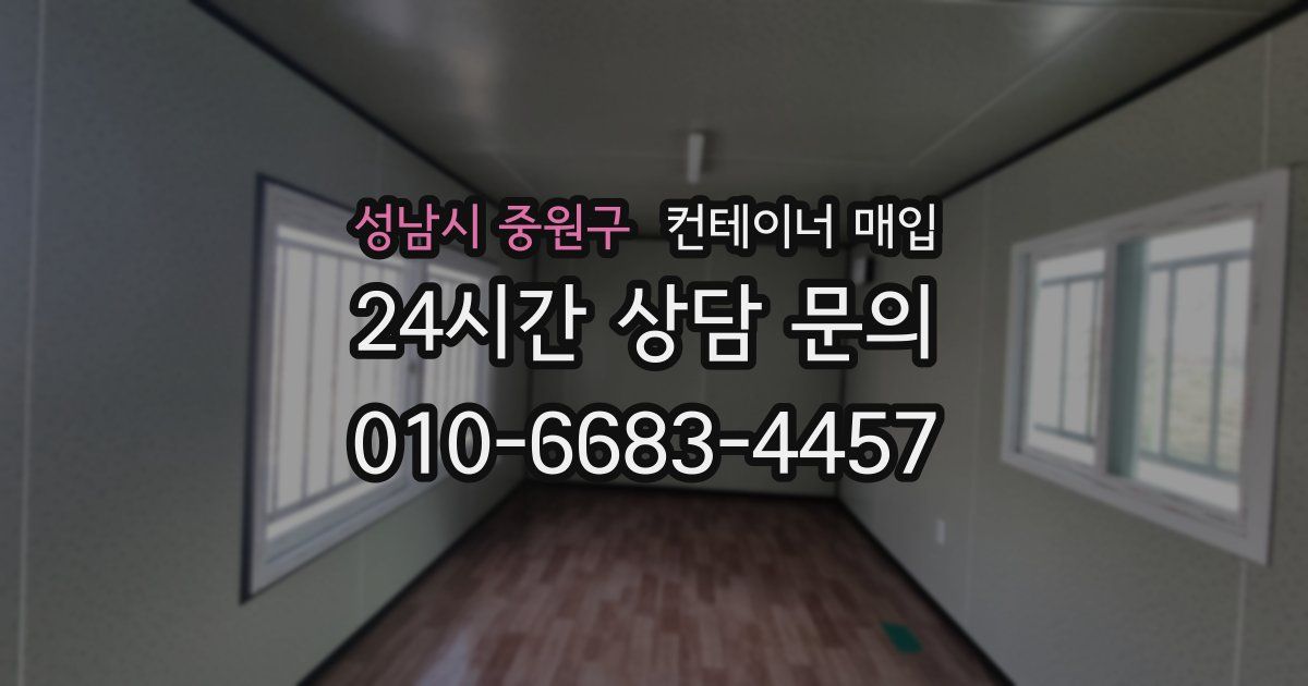 성남시 중원구 컨테이너 매입