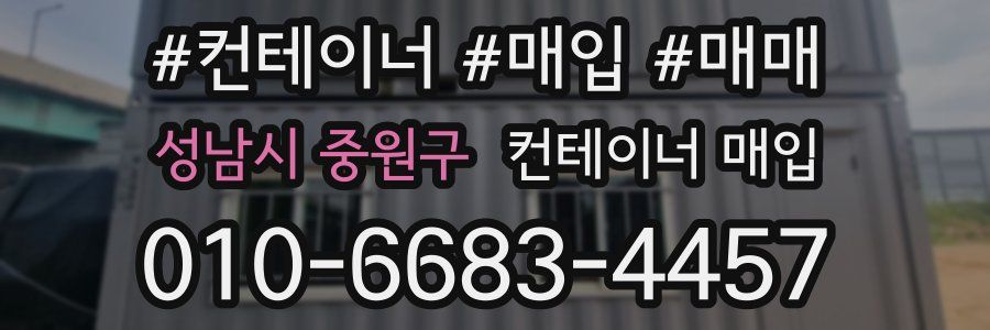 성남시 중원구 컨테이너 매입