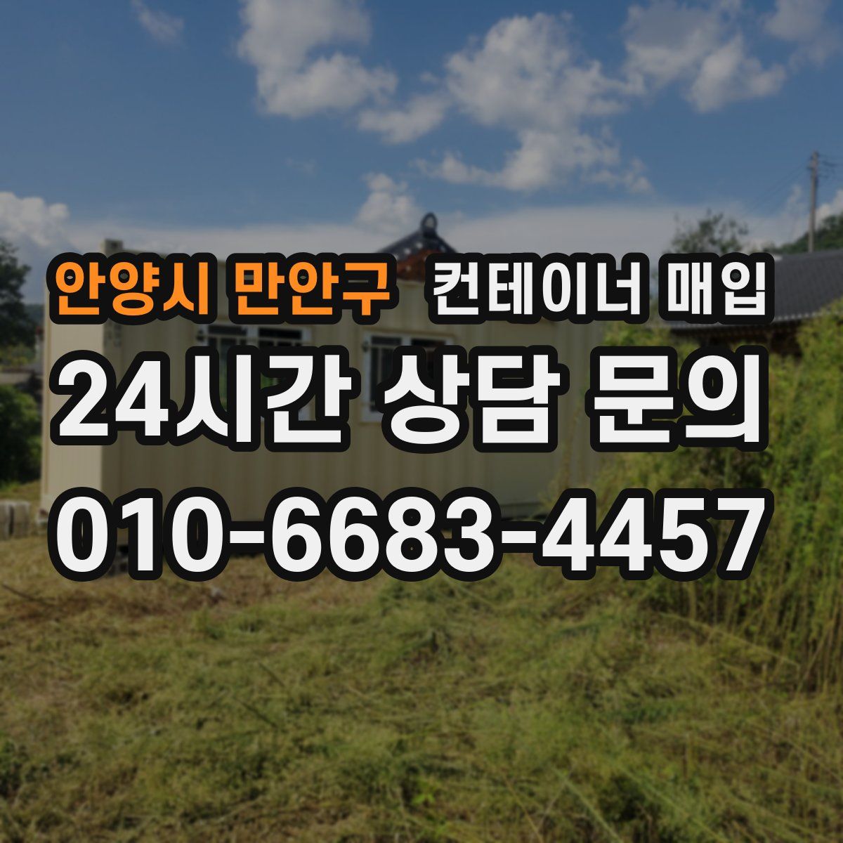 안양시 만안구 컨테이너 매입
