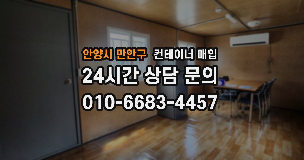 안양시 만안구 컨테이너 매입