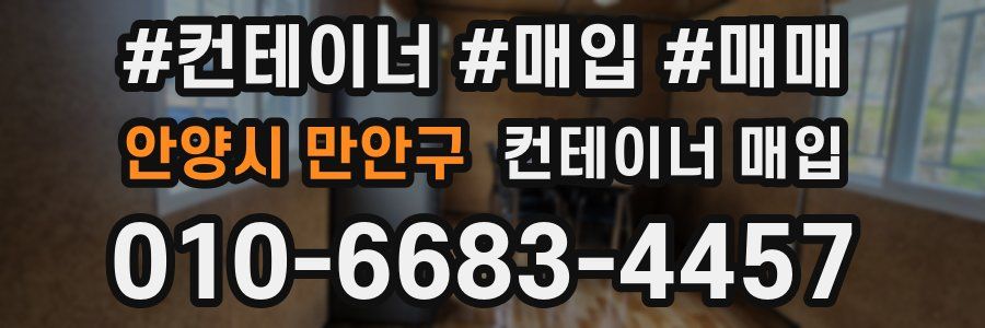안양시 만안구 컨테이너 매입