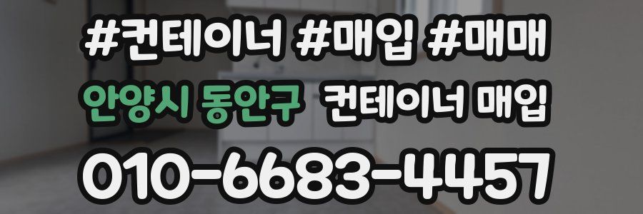 안양시 동안구 컨테이너 매입