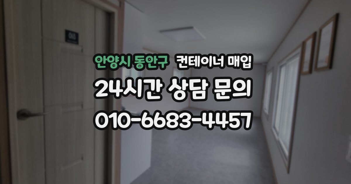 안양시 동안구 컨테이너 매입