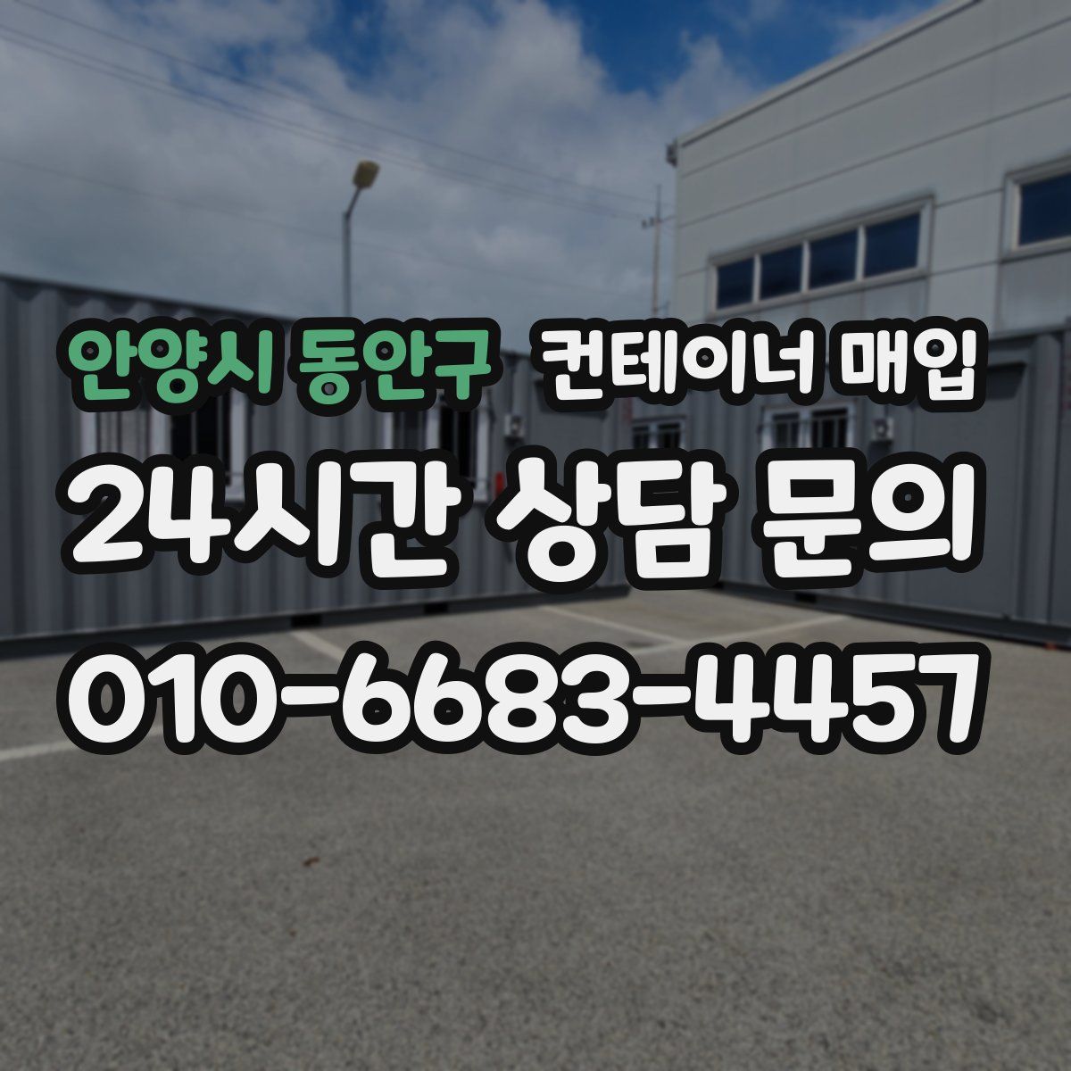 안양시 동안구 컨테이너 매입