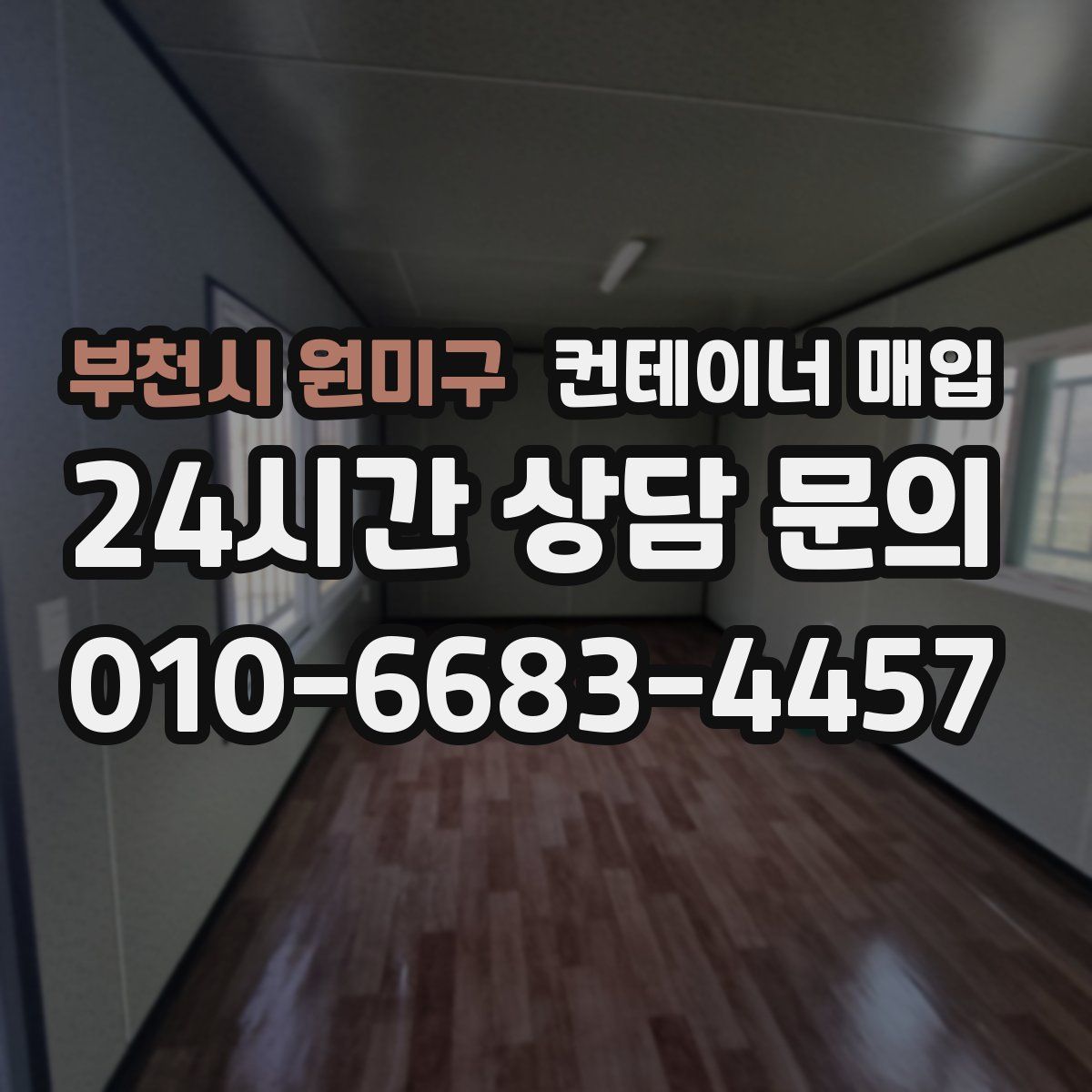 부천시 원미구 컨테이너 매입