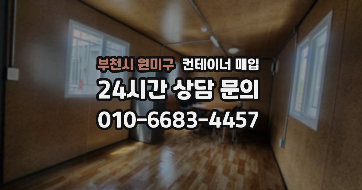 부천시 원미구 컨테이너 매입