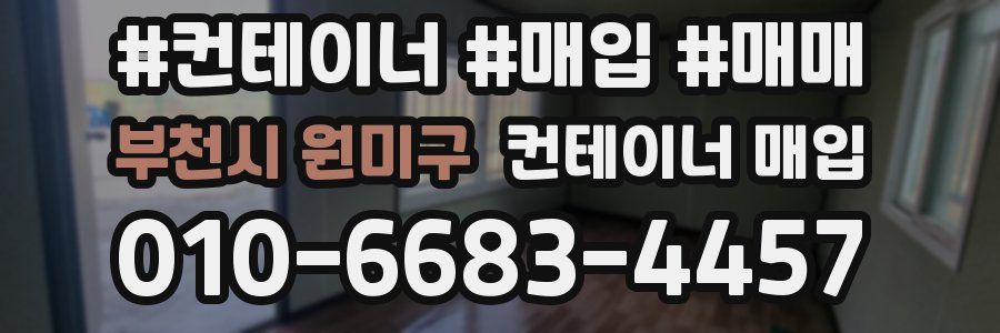 부천시 원미구 컨테이너 매입