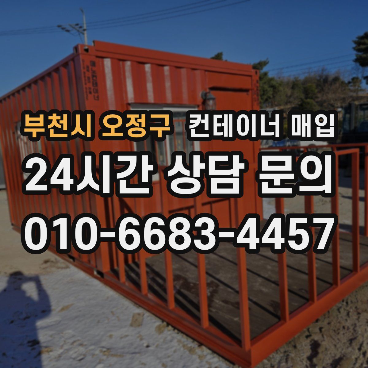 부천시 오정구 컨테이너 매입