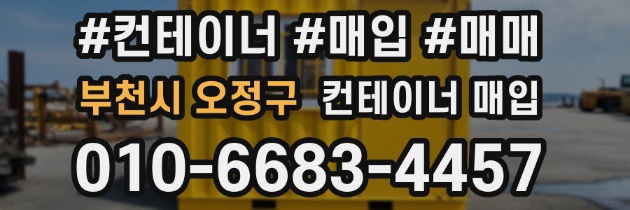 부천시 오정구 컨테이너 매입