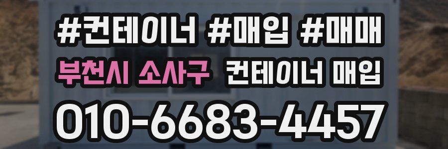 부천시 소사구 컨테이너 매입