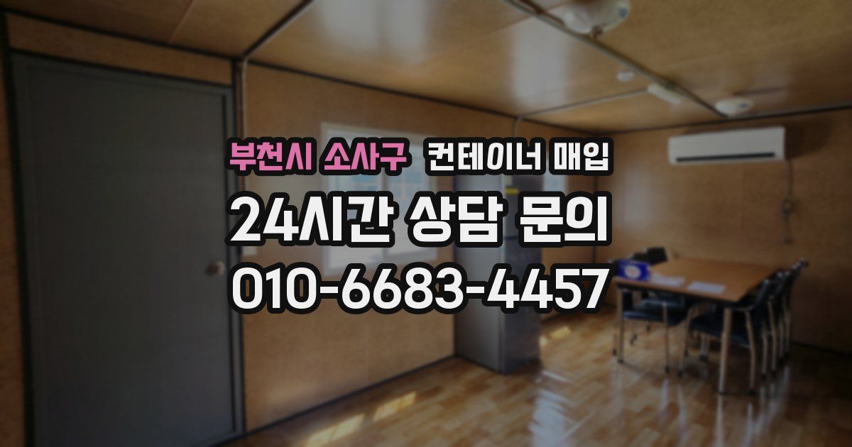 부천시 소사구 컨테이너 매입