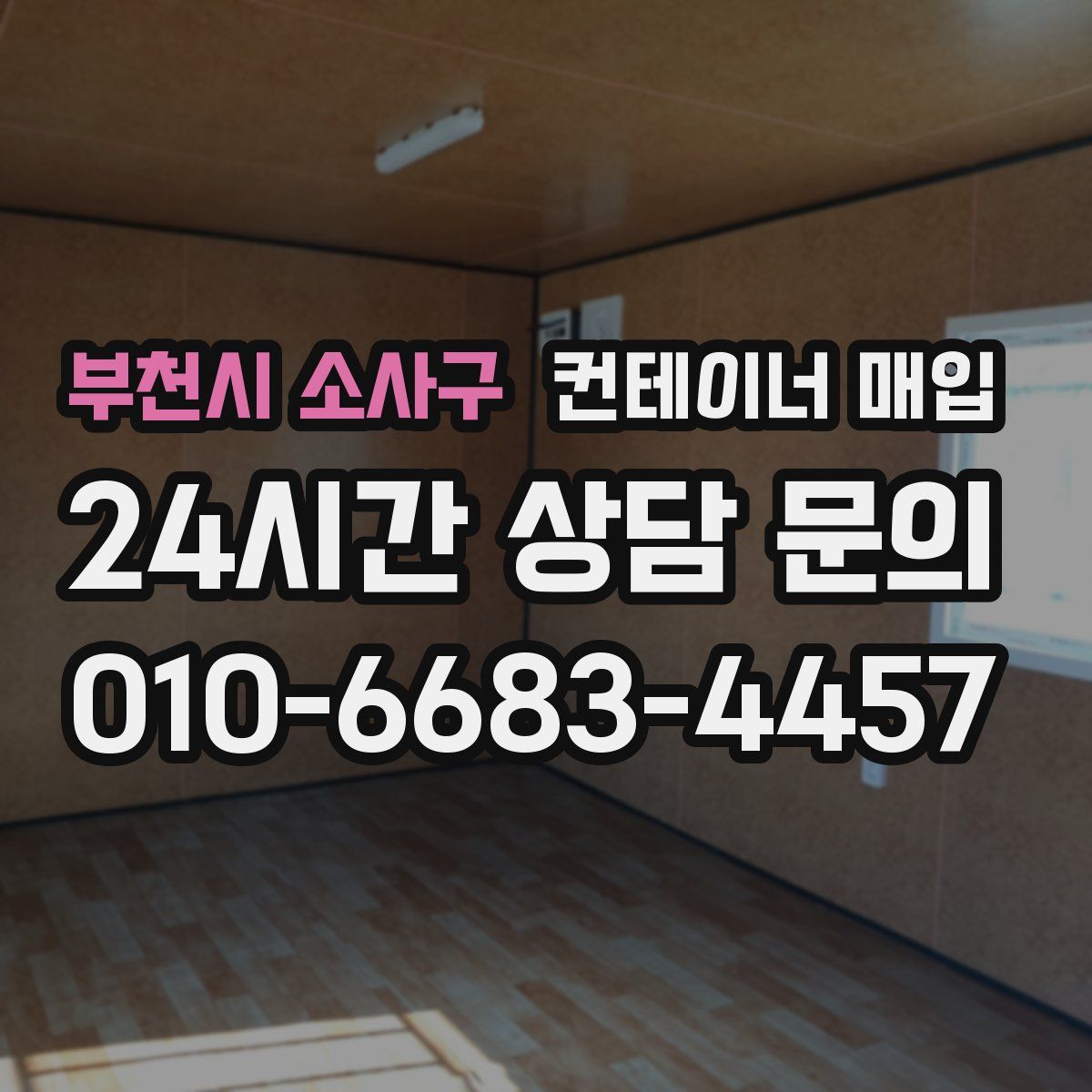 부천시 소사구 컨테이너 매입