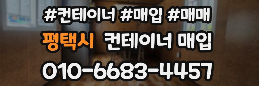 평택시 컨테이너 매입