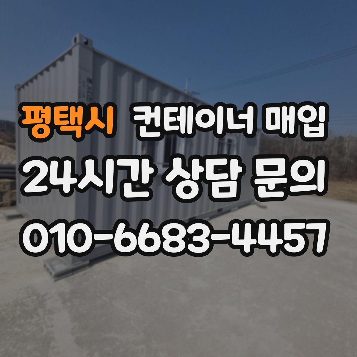 평택시 컨테이너 매입