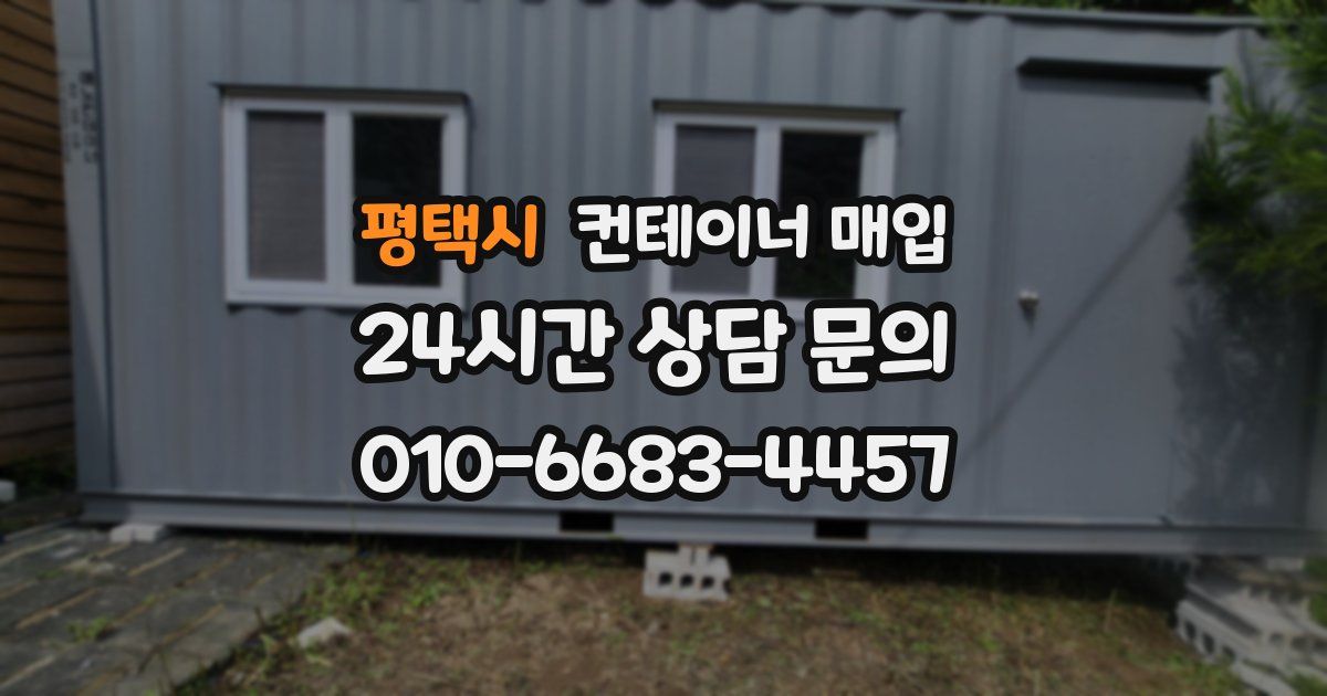평택시 컨테이너 매입