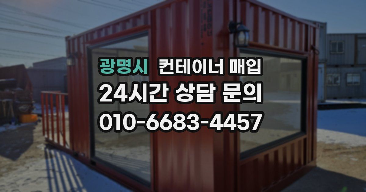 광명시 컨테이너 매입