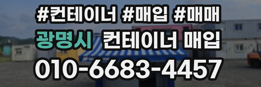 광명시 컨테이너 매입