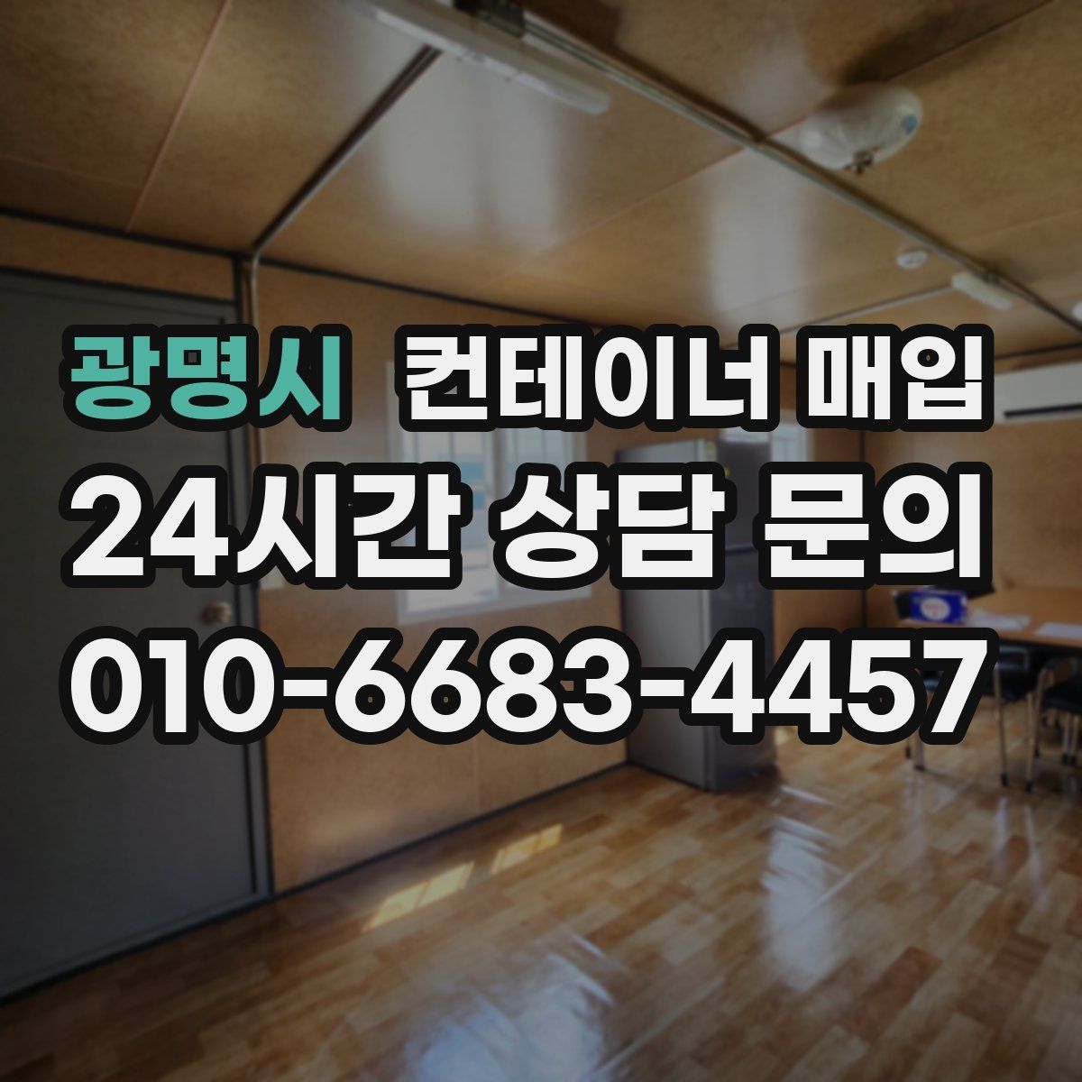 광명시 컨테이너 매입