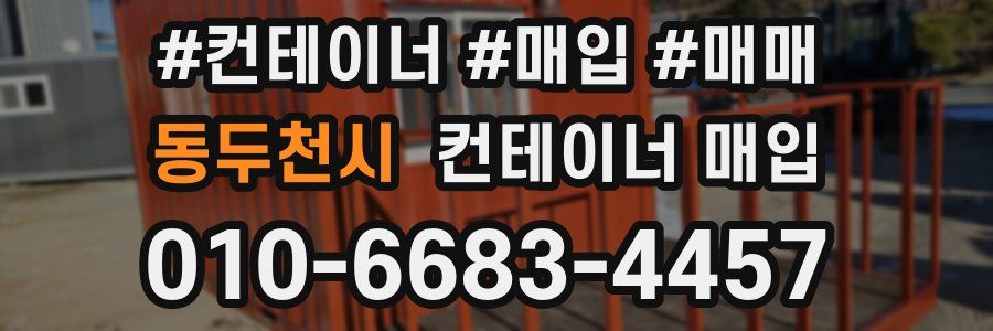 동두천시 컨테이너 매입