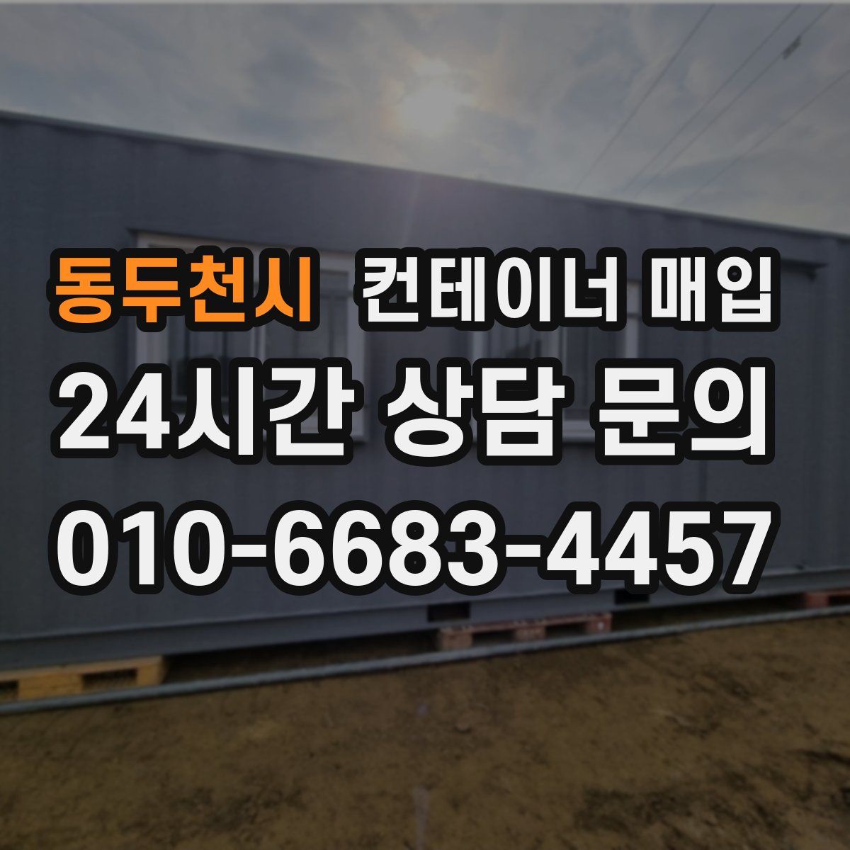 동두천시 컨테이너 매입