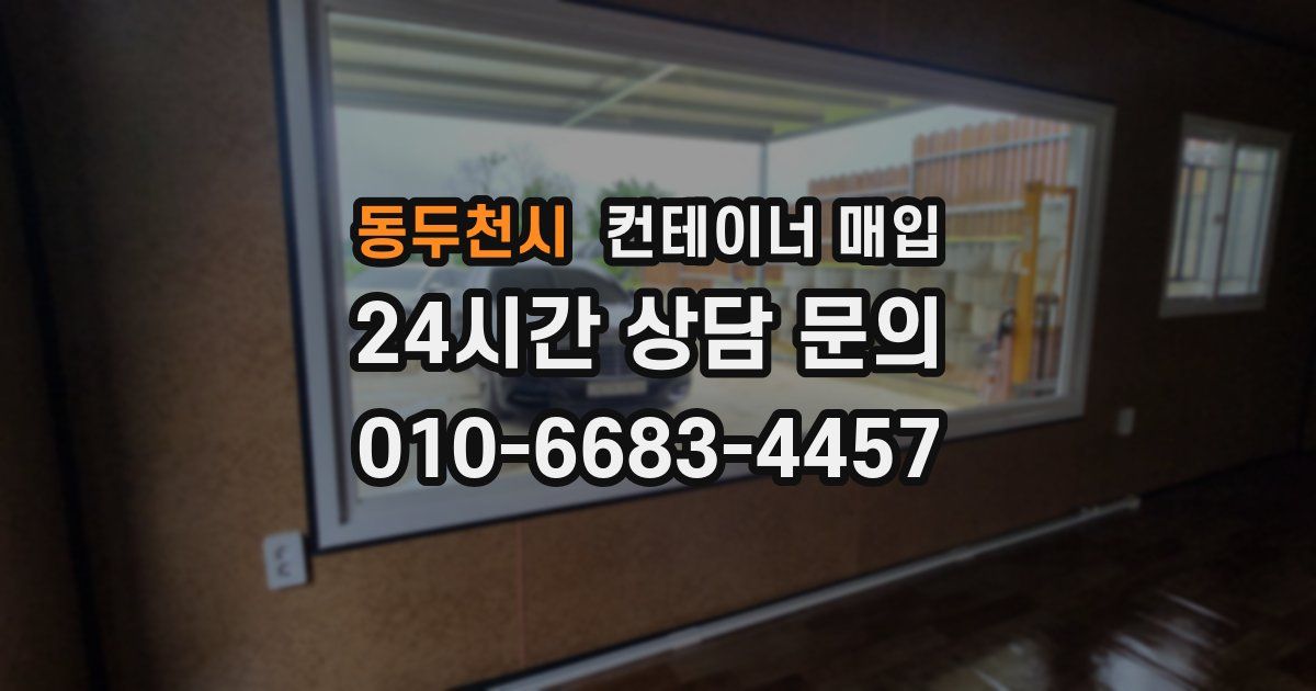 동두천시 컨테이너 매입