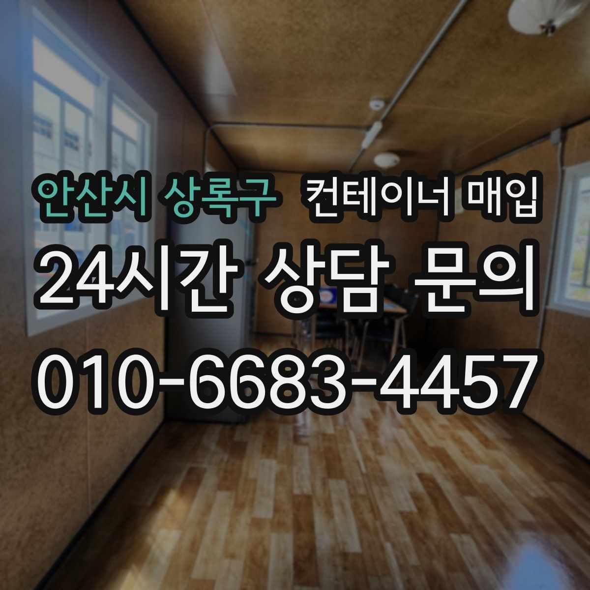 안산시 상록구 컨테이너 매입