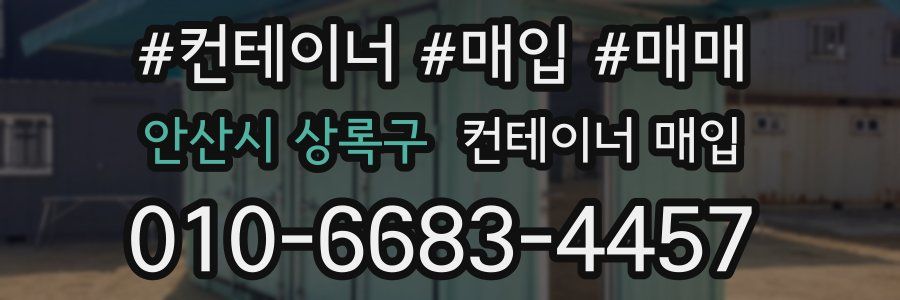 안산시 상록구 컨테이너 매입