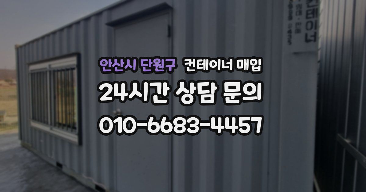 안산시 단원구 컨테이너 매입