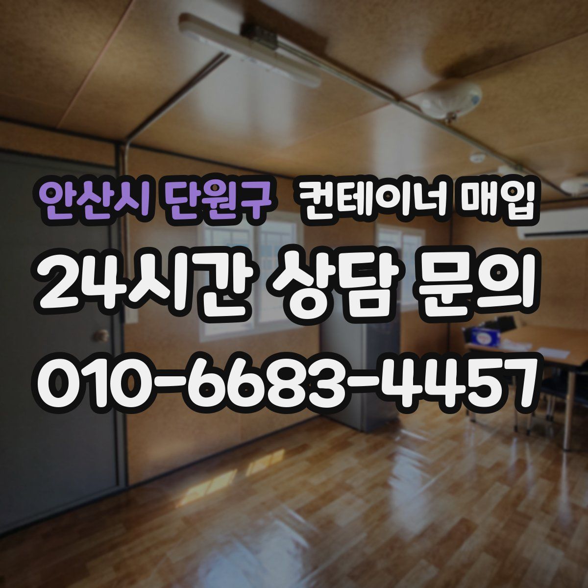 안산시 단원구 컨테이너 매입