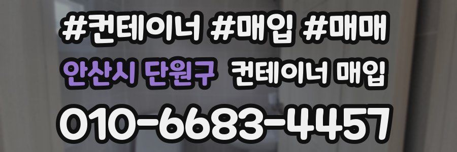 안산시 단원구 컨테이너 매입