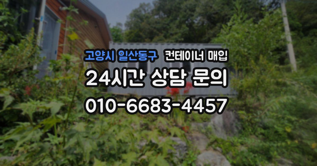 고양시 일산동구 컨테이너 매입