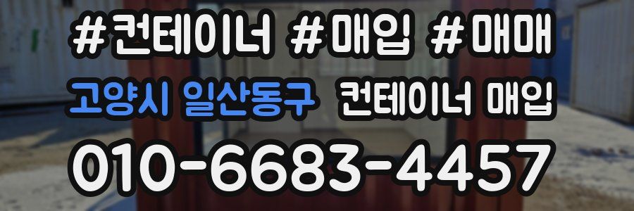 고양시 일산동구 컨테이너 매입