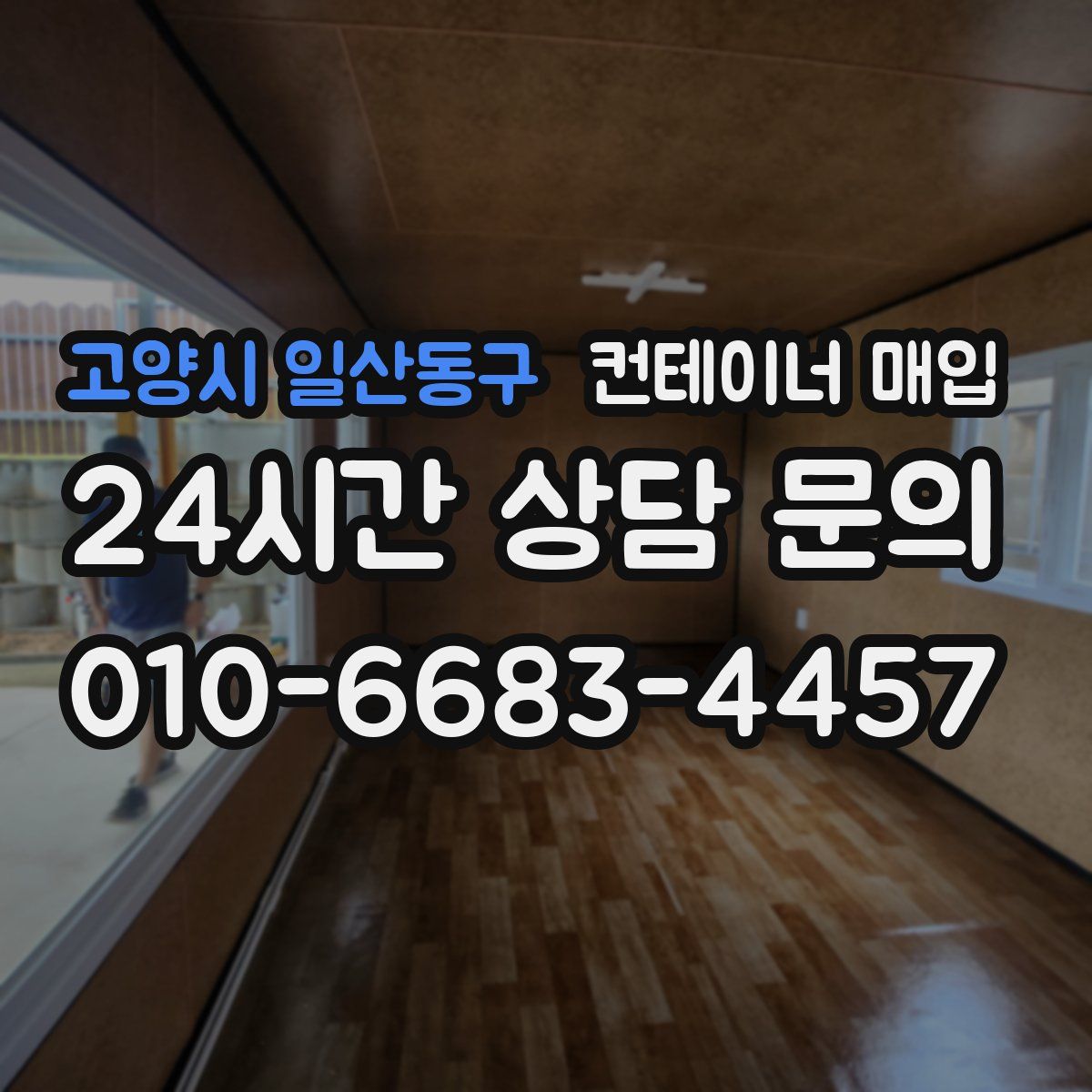 고양시 일산동구 컨테이너 매입