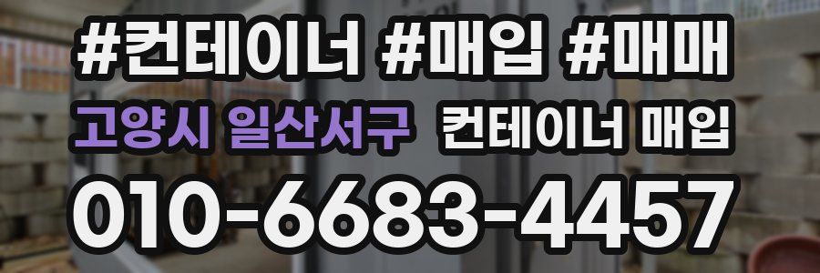 고양시 일산서구 컨테이너 매입