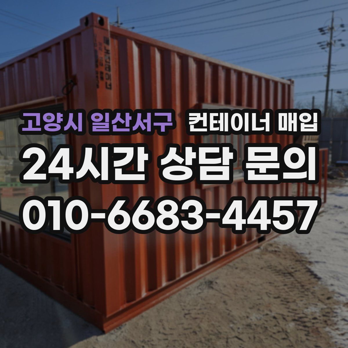 고양시 일산서구 컨테이너 매입