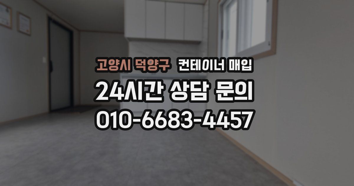 고양시 덕양구 컨테이너 매입