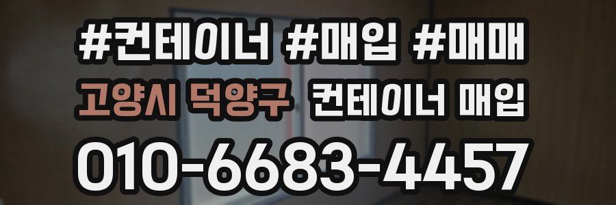고양시 덕양구 컨테이너 매입