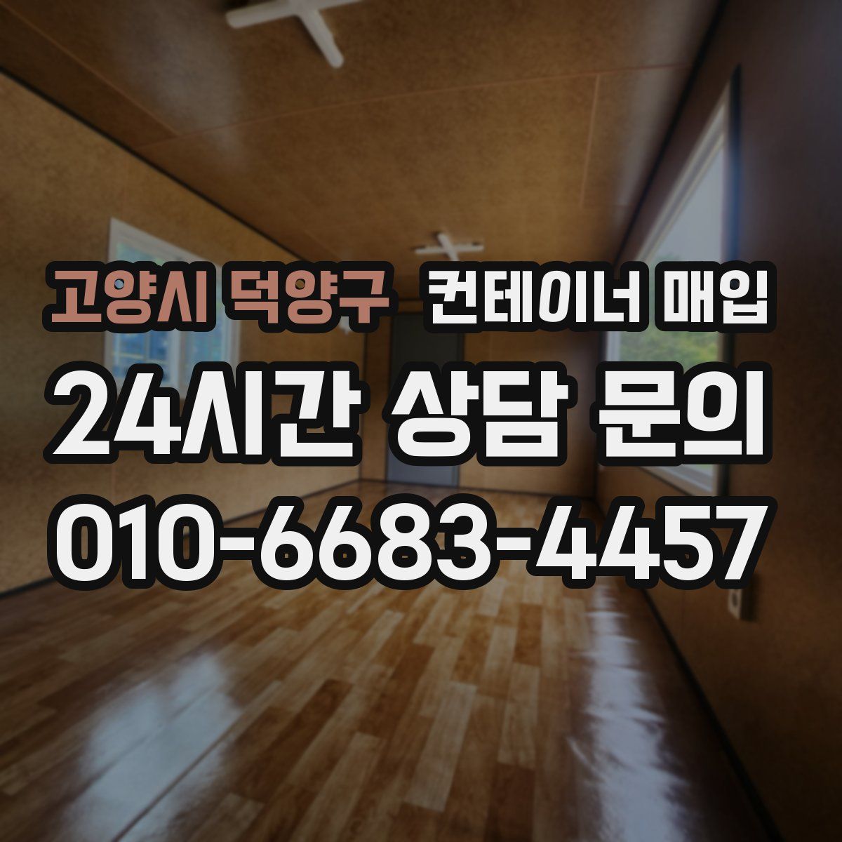 고양시 덕양구 컨테이너 매입