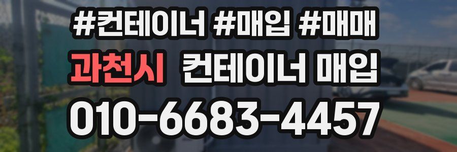 과천시 컨테이너 매입