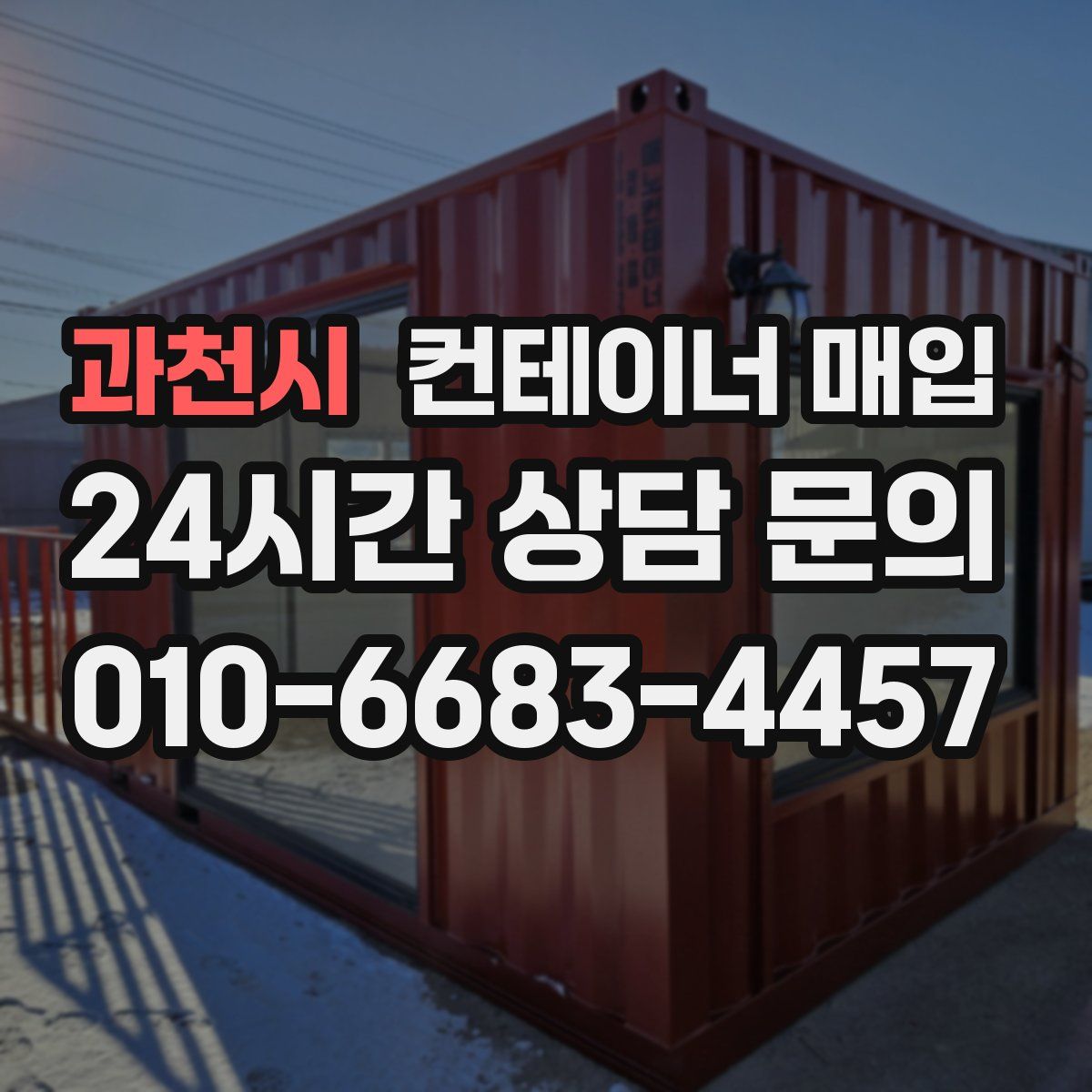 과천시 컨테이너 매입