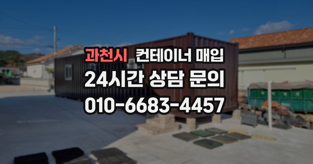과천시 컨테이너 매입
